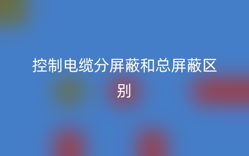 控制電纜分屏蔽和總屏蔽區(qū)別是什么？(圖1)
