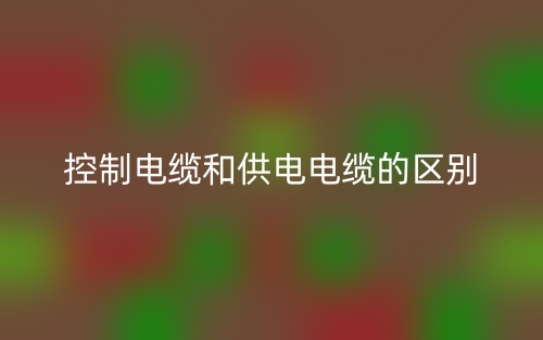 控制電纜和供電電纜的區(qū)別是什么？(圖1)