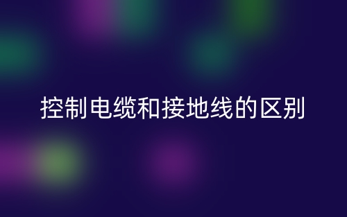 控制電纜和接地線的區(qū)別是什么？(圖1)