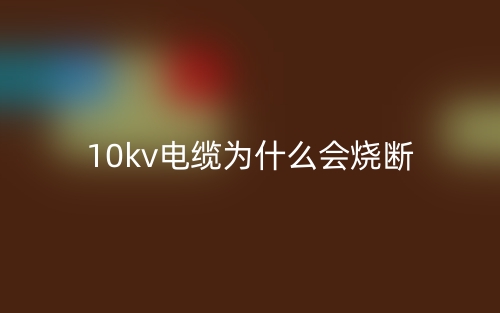 10kv電纜為什么會(huì)燒斷？(圖1)