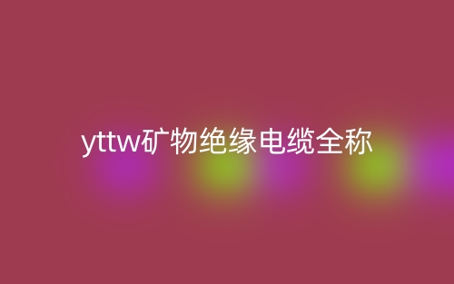 yttw礦物絕緣電纜全稱是什么？(圖1)