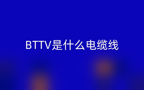 BTTV是什么電纜線？(圖1)