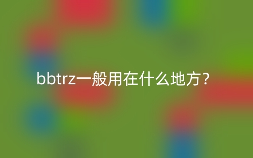 bbtrz一般用在什么地方？(圖1)