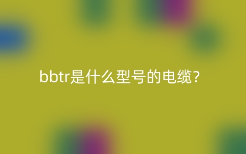 bbtr是什么型號的電纜？(圖1)