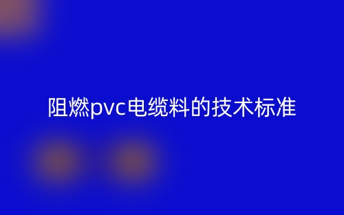 阻燃pvc電纜料的技術(shù)標(biāo)準(zhǔn)是什么？(圖1)