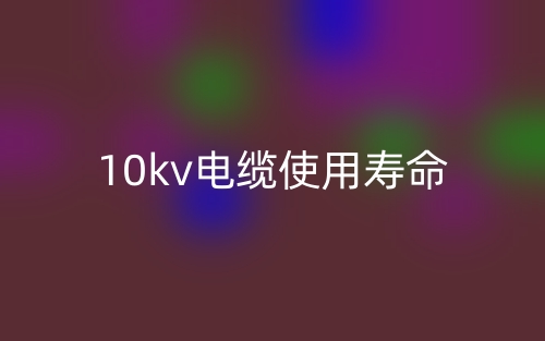 10kv電纜使用壽命是多少？(圖1)