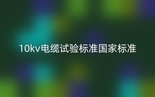 10kv電纜試驗標準國家標準是什么？(圖1)