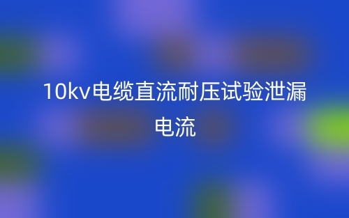 10kv電纜直流耐壓試驗泄漏電流(圖1)
