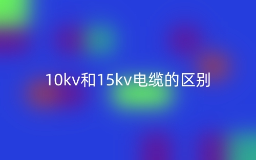 10kv和15kv電纜的區(qū)別是什么？(圖1)