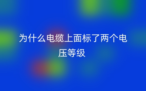 為什么電纜上面標(biāo)了兩個(gè)電壓等級?(圖1)