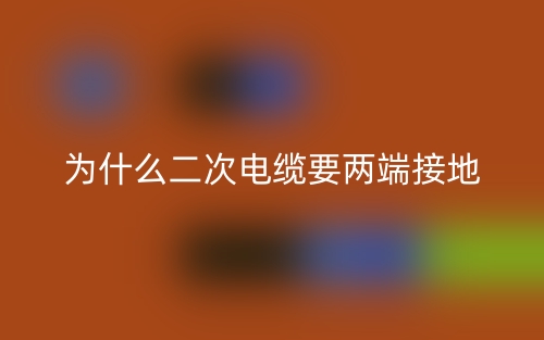 為什么二次電纜要兩端接地?(圖1)
