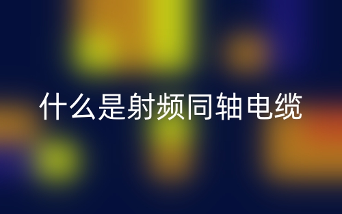 什么是射頻同軸電纜？(圖1)
