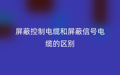 屏蔽控制電纜和屏蔽信號(hào)電纜的區(qū)別是什么？(圖1)