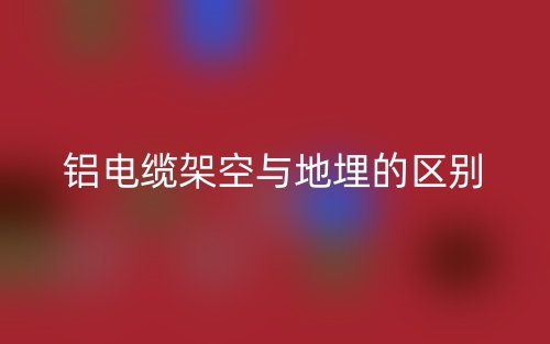 鋁電纜架空與地埋的區(qū)別是什么？(圖1)