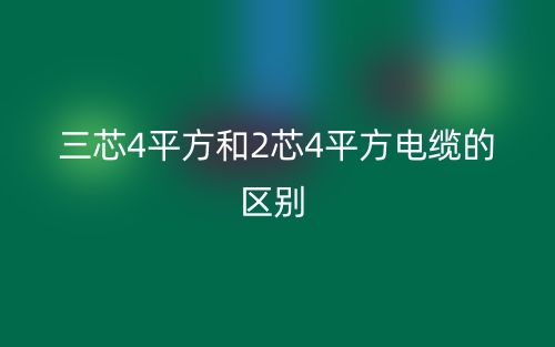 三芯4平方和2芯4平方電纜的區(qū)別？(圖1)