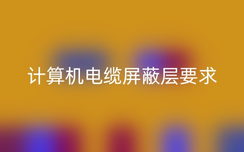 計(jì)算機(jī)電纜屏蔽層要求是什么？(圖1)