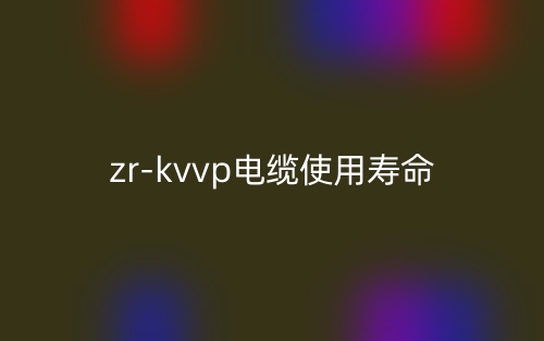 zr-kvvp電纜使用壽命是多少？(圖1)