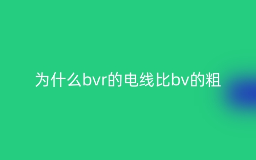 為什么bvr的電線比bv的粗？(圖1)