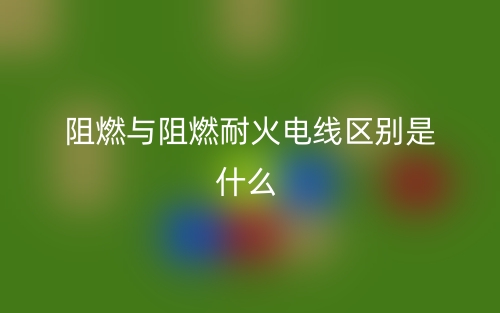 阻燃與阻燃耐火電線區(qū)別是什么？(圖1)