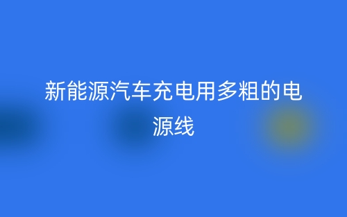 新能源汽車充電用多粗的電源線？(圖1)