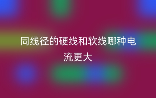 同線徑的硬線和軟線哪種電流更大？(圖1)