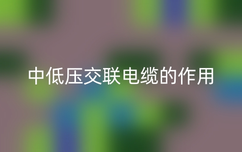 中低壓交聯(lián)電纜的作用是什么？(圖1)