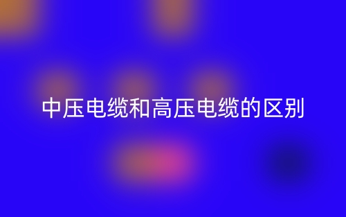 中壓電纜和高壓電纜的區(qū)別是什么？(圖1)