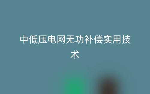 中低壓電網(wǎng)無功補(bǔ)償實(shí)用技術(shù)(圖1)