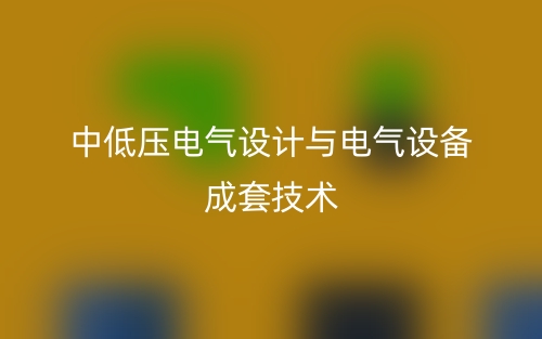 中低壓電氣設計與電氣設備成套技術(圖1)
