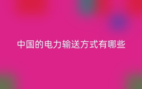 中國的電力輸送方式有哪些？(圖1)