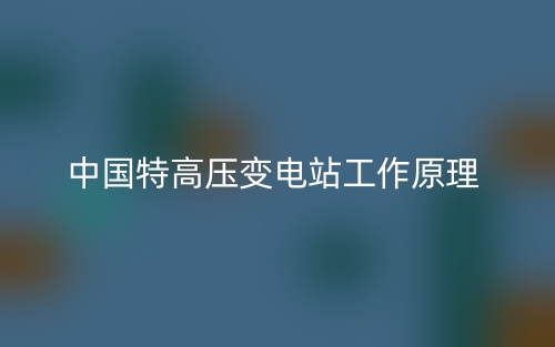 中國(guó)特高壓變電站工作原理是什么？(圖1)