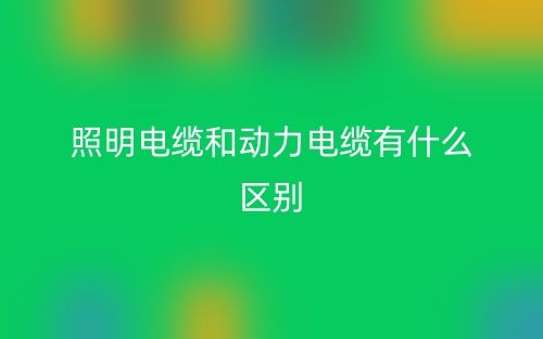 照明電纜和動力電纜有什么區(qū)別？(圖1)