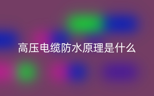 高壓電纜防水原理是什么？(圖1)