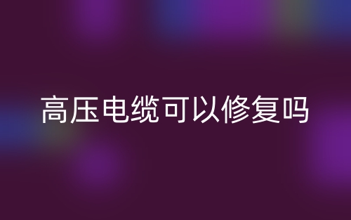 高壓電纜可以修復嗎？(圖1)
