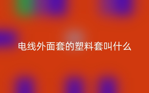 電線外面套的塑料套叫什么？(圖1)