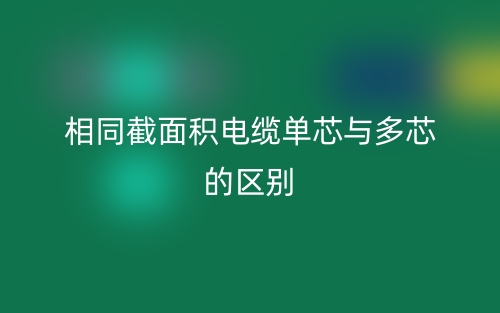 相同截面積電纜單芯與多芯的區(qū)別？(圖1)