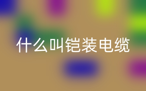 什么叫鎧裝電纜？(圖1)