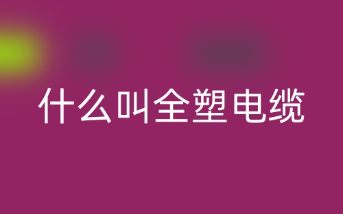 什么叫全塑電纜？(圖1)