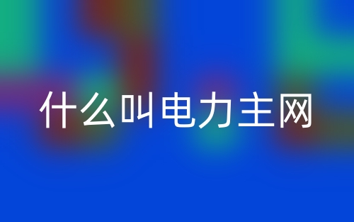 什么叫電力主網(wǎng)？(圖1)