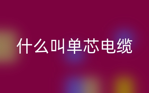 什么叫單芯電纜？(圖1)