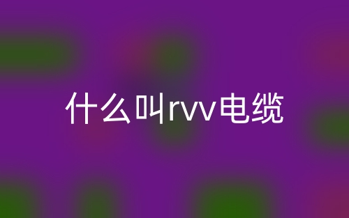 什么叫rvv電纜？(圖1)