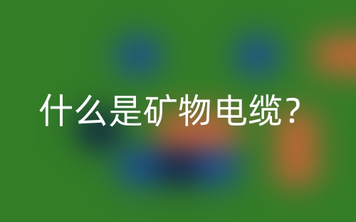 什么是礦物電纜？(圖1)