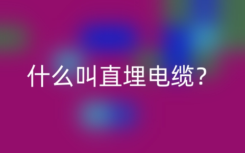 什么叫直埋電纜？(圖1)