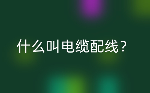 什么叫電纜配線？(圖1)