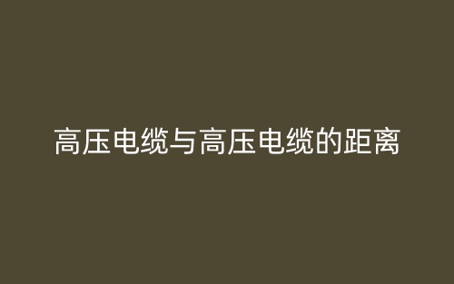 高壓電纜與高壓電纜的距離是多少？(圖1)