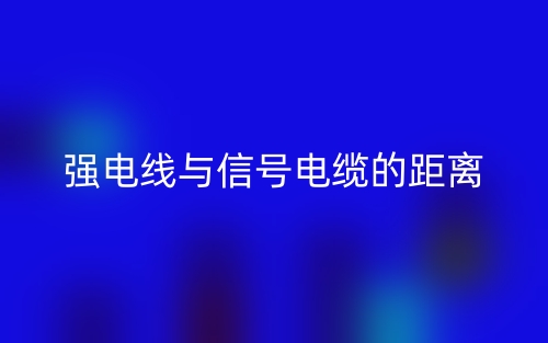 強(qiáng)電線與信號(hào)電纜的距離是多少？(圖1)