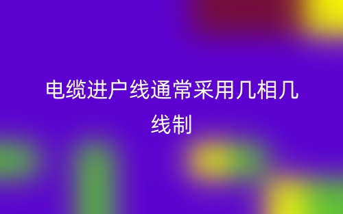 電纜進(jìn)戶線通常采用幾相幾線制？(圖1)