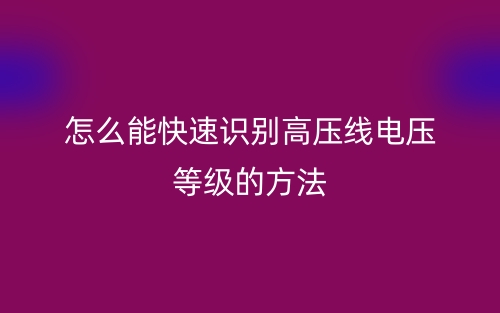 怎么能快速識別高壓線電壓等級的方法(圖1)