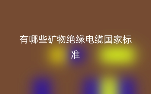 有哪些礦物絕緣電纜國家標準？(圖1)