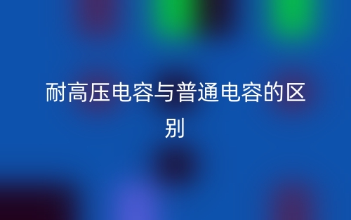 耐高壓電容與普通電容的區(qū)別是什么？(圖1)